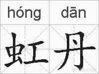 虹丹的拼音