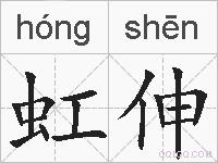 虹伸的拼音