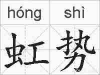 虹势的拼音