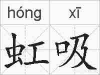 虹吸的拼音