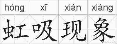 虹吸现象的拼音