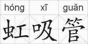 虹吸管的拼音