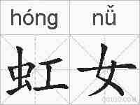 虹女的拼音