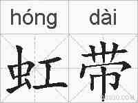 虹带的拼音