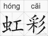 虹彩的拼音