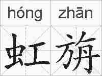 虹旃的拼音