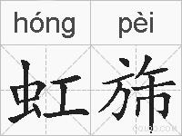 虹旆的拼音