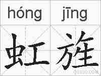 虹旌的拼音