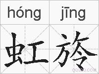 虹旍的拼音