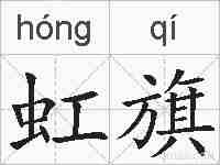 虹旗的拼音