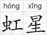 虹星的拼音