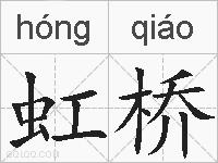 虹桥的拼音