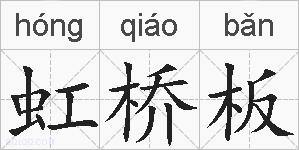 虹桥板的拼音
