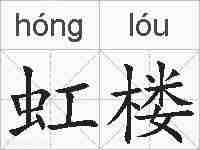 虹楼的拼音