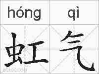 虹气的拼音