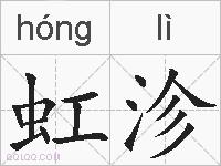 虹沴的拼音