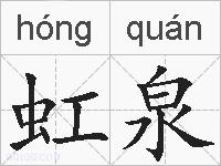虹泉的拼音