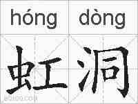 虹洞的拼音