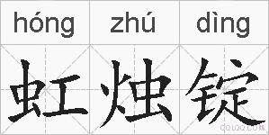 虹烛锭的拼音
