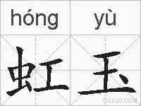 虹玉的拼音