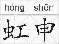 虹申的拼音