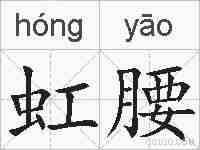 虹腰的拼音