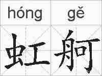 虹舸的拼音