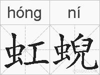 虹蜺的拼音