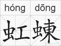 虹蝀的拼音