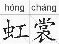 虹裳的拼音