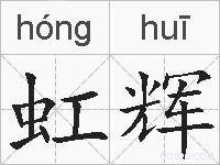 虹辉的拼音