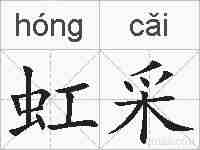 虹采的拼音