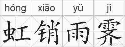 虹销雨霁的拼音