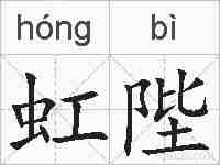 虹陛的拼音