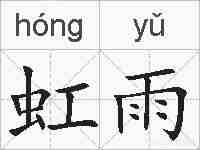 虹雨的拼音