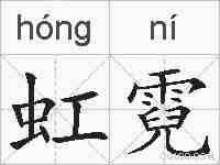 虹霓的拼音