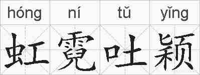 虹霓吐颖的拼音