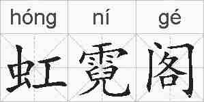 虹霓阁的拼音