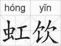 虹饮的拼音