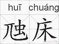 虺床的拼音