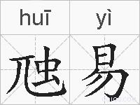 虺易的拼音