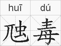 虺毒的拼音
