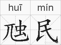 虺民的拼音
