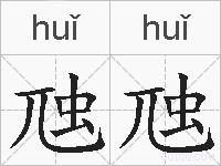 虺虺的拼音