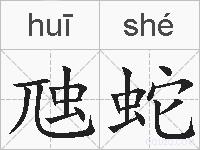 虺蛇的拼音