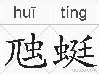 虺蜓的拼音