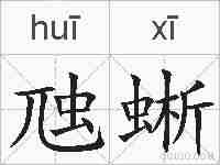 虺蜥的拼音