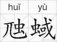 虺蜮的拼音