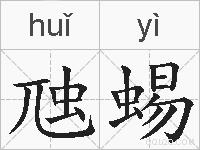 虺蜴的拼音