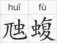 虺蝮的拼音